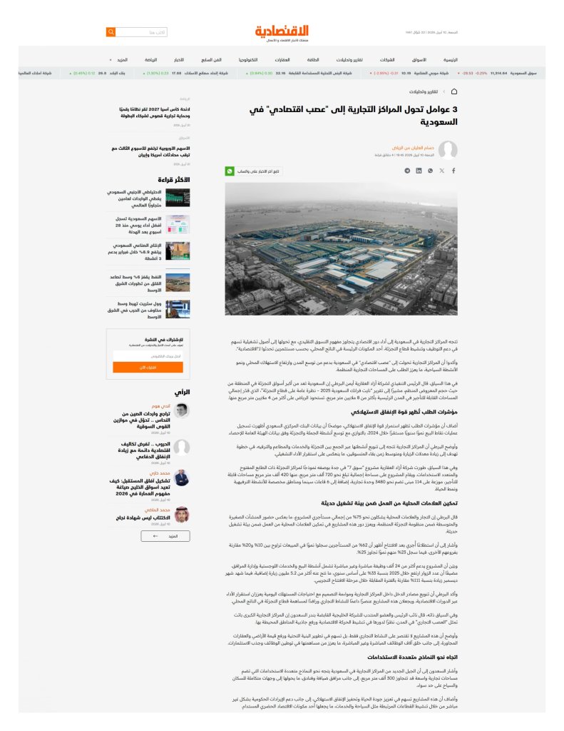 3 عوامل تحول المراكز التجارية إلى "عصب اقتصادي" في السعودية 7 screencapture aleqt 3 8588 2026 04 12 17 10 37 page 0001 1