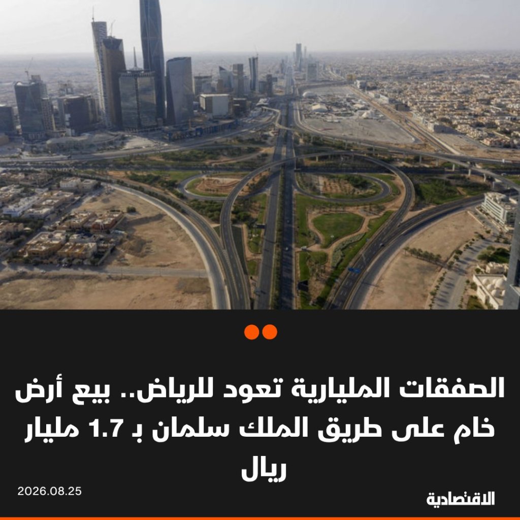 بيع أرض خام على طريق الملك سلمان في الرياض بـ 1.7 مليار ريال 15 خبر الاقتصادية 1 8