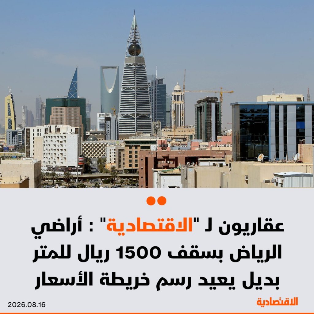 أراض بسقف 1500 ريال للمتر تعيد رسم خريطة الأسعار في الرياض 10 صورة خبر الاقتصادية